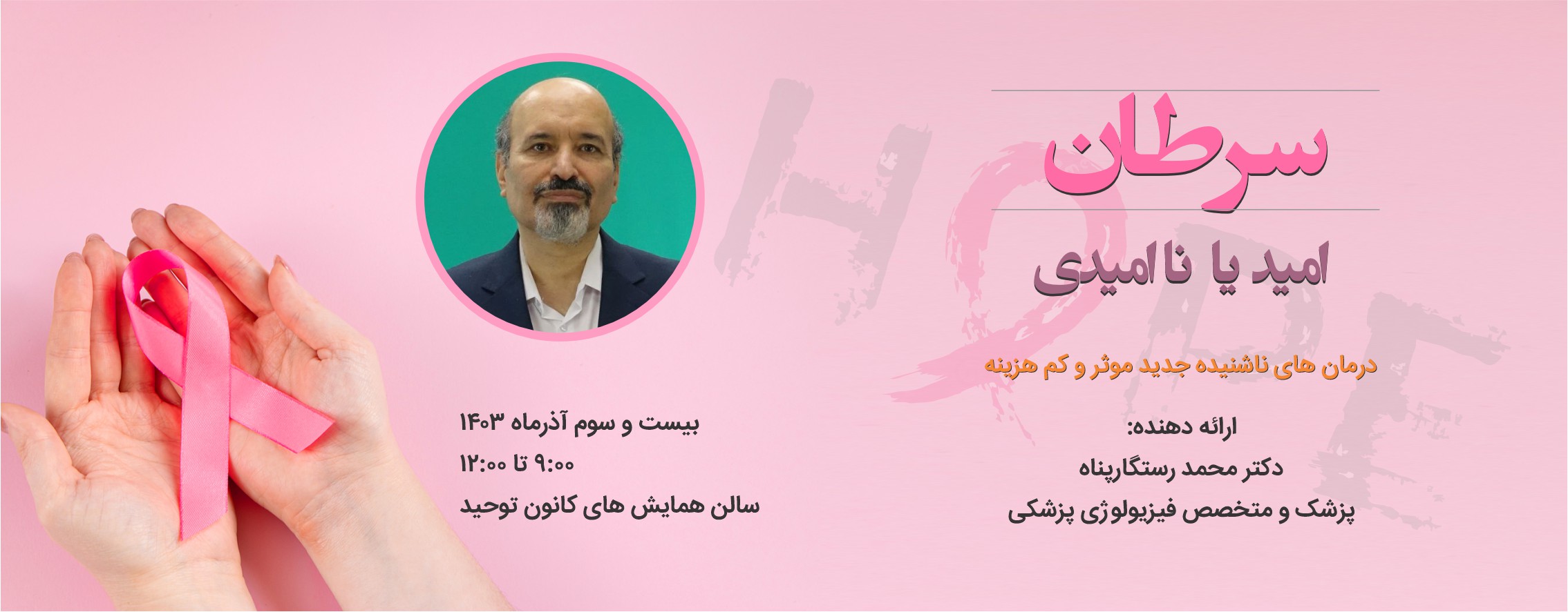 Tehran Cancer Seminar